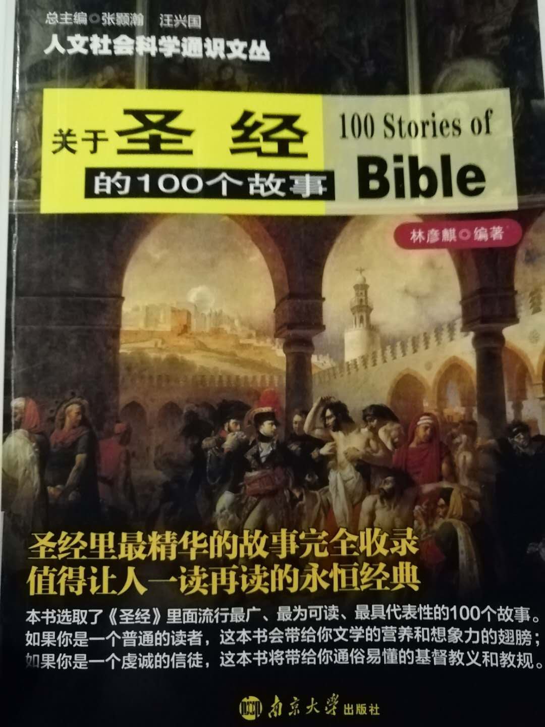 关于圣经的100个故事