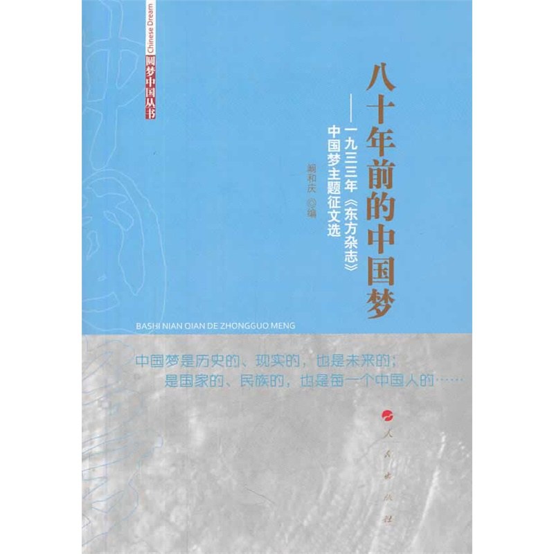 八十年前的中国梦 一九三三年《东方杂志社》中国梦主题征文选