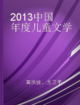 2013中国年度儿童文学