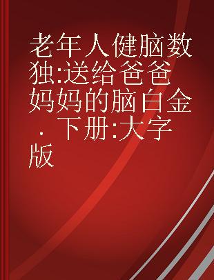 老年人健脑数独 送给爸爸妈妈的脑白金 下册 大字版