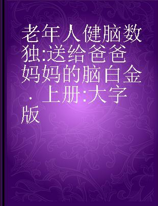 老年人健脑数独 送给爸爸妈妈的脑白金 上册 大字版