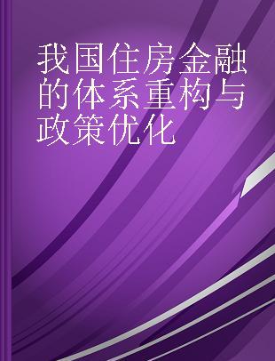 我国住房金融的体系重构与政策优化