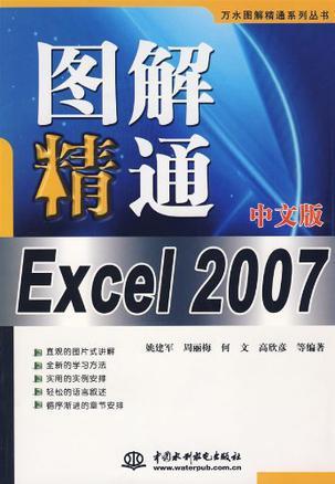 图解精通Excel 2007中文版