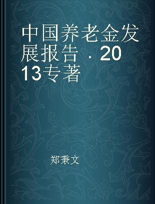 中国养老金发展报告 2013 2013 社保经办服务体系改革