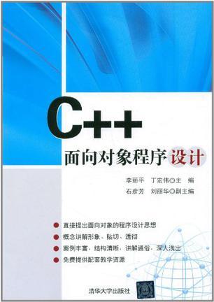 C++面向对象程序设计