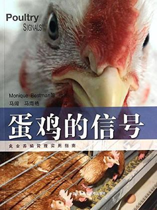 蛋鸡的信号 禽业养殖管理实用指南