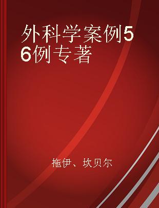 外科学案例56例