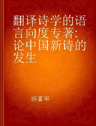 翻译诗学的语言向度 论中国新诗的发生