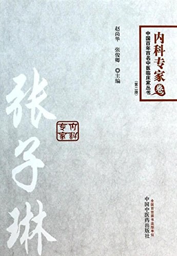 中国百年百名中医临床家丛书 内科专家卷 张子琳