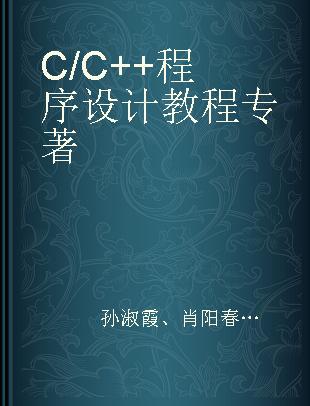 C/C++程序设计教程