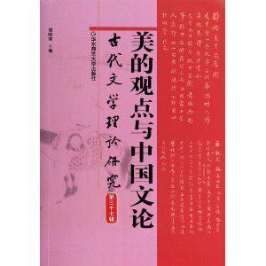 古代文学理论研究 第三十七辑 美的观点与中国文论