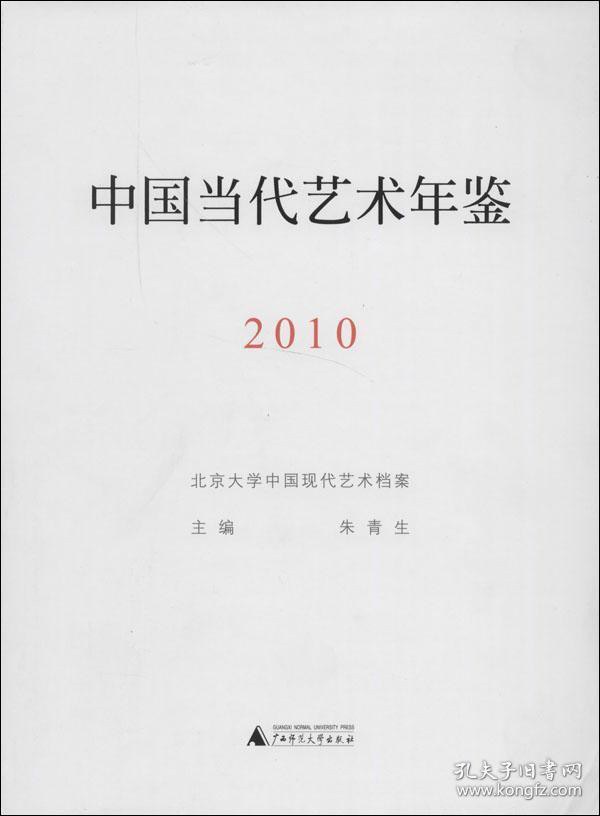 中国当代艺术年鉴 2010