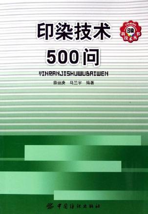 印染技术500问