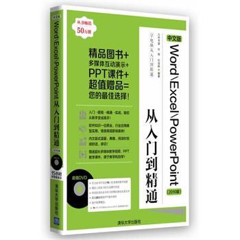 中文版Word/Excel/PowerPoint从入门到精通 2010版