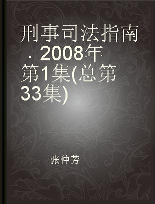 刑事司法指南 2008年第1集(总第33集)