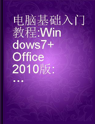 电脑基础入门教程 Windows7+Office 2010版 修订版
