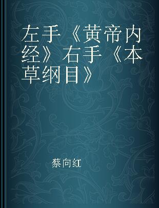 左手《黄帝内经》右手《本草纲目》