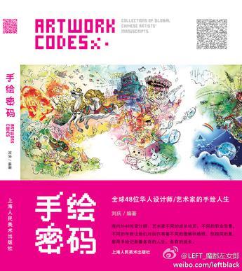 手绘密码 全球48位华人设计师/艺术家的手绘人生