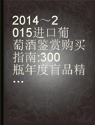 2014～2015进口葡萄酒鉴赏购买指南 300瓶年度盲品精选葡萄酒