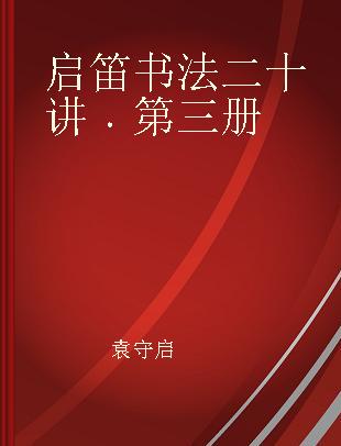 启笛书法二十讲 第三册