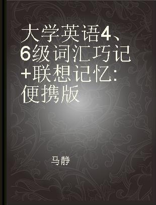 大学英语4、6级词汇巧记+联想记忆 便携版