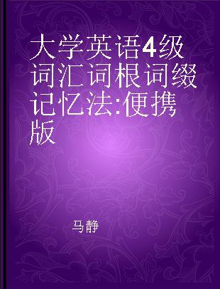 大学英语4级词汇词根词缀记忆法 便携版