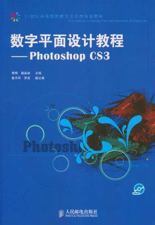 数字平面设计教程——Photoshop CS3