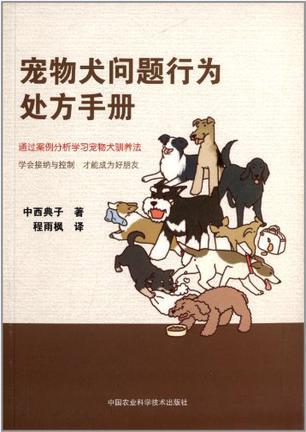 宠物犬问题行为处方手册