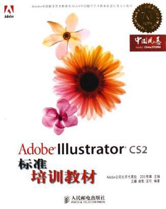 Adobe lllustrator CS2标准培训教材