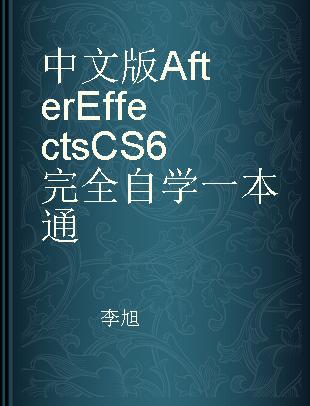 中文版After Effects CS6完全自学一本通