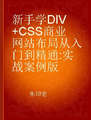 新手学DIV+CSS商业网站布局从入门到精通 实战案例版