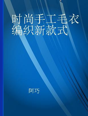 时尚手工毛衣编织新款式