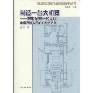 制造一台大机器 20世纪50-60年代中国万吨水压机的创新之路 The road of innovation to the 120MN hydraulic forging press in 20th century China