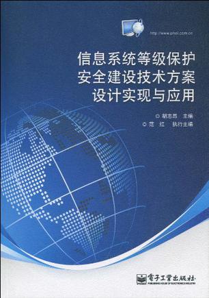 信息系统等级保护安全建设技术方案设计实现与应用