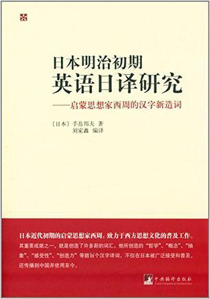 日本明治初期英语日译研究 启蒙思想家西周的汉字新造词