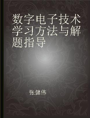 数字电子技术学习方法与解题指导