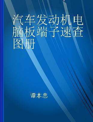 汽车发动机电脑板端子速查图册