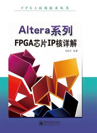 Altera系列FPGA芯片IP核详解