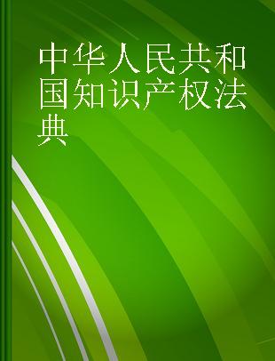 中华人民共和国知识产权法典
