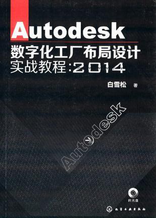 Autodesk数字化工厂布局设计实战教程：2014