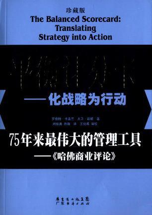 平衡计分卡 化战略为行动 珍藏版