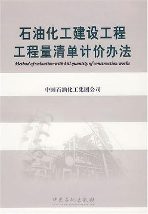 石油化工建设工程工程量清单计价办法