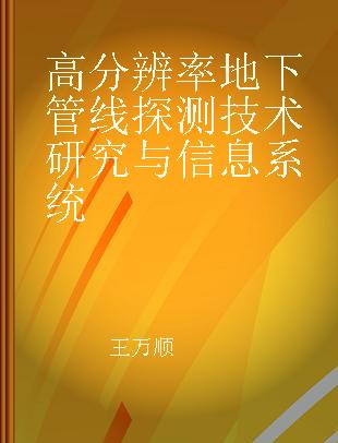 高分辨率地下管线探测技术研究与信息系统