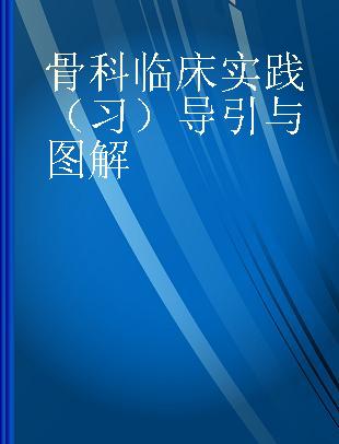 骨科临床实践(习)导引与图解