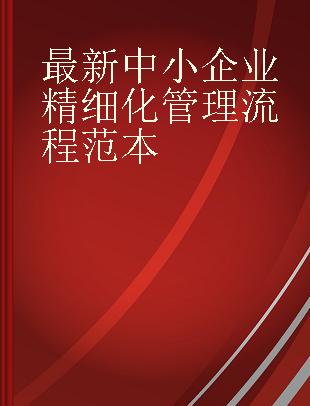 最新中小企业精细化管理流程范本