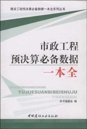 市政工程预决算必备数据一本全