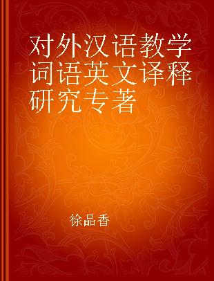 对外汉语教学词语英文译释研究