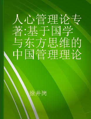 人心管理论 基于国学与东方思维的中国管理理论