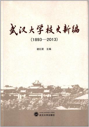 武汉大学校史新编 1893-2013