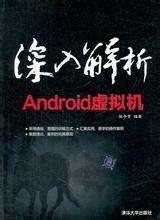 深入解析Android虚拟机